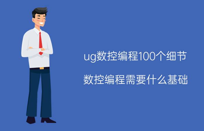 ug数控编程100个细节 数控编程需要什么基础？